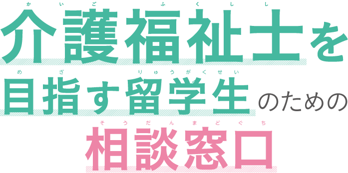 介護福祉士を目指す留学生のための相談窓口を開設しました。