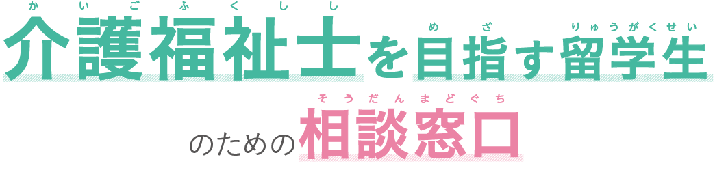 介護福祉士を目指す留学生のための相談窓口を開設しました。